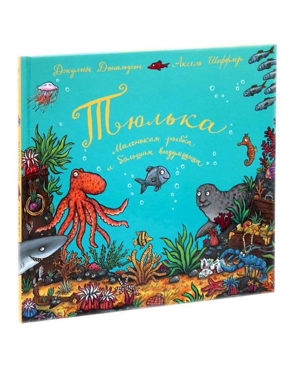 Груффало; Тюлька (комплект из 2-х книг)