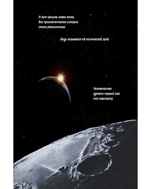 Дополнительное изображение книги «Космос глазами Луны. Полная история космических путешествий»