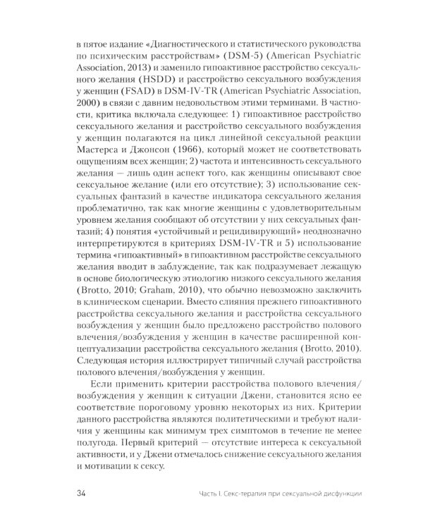 Принципы и практика секс-терапии. 6-е изд