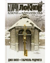 Ключи Локков. Т. 4. Ключи от королевства