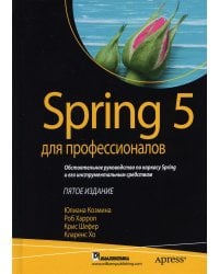 Spring 5 для профессионалов. 5-е изд