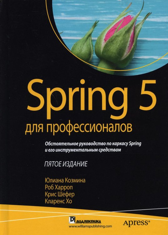 Spring 5 для профессионалов. 5-е изд Spring 5 для профессионалов. 5-е изд