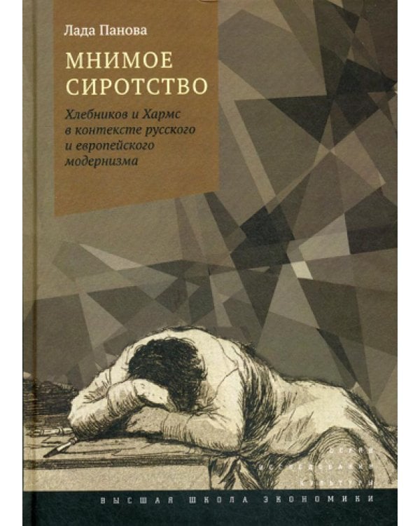 Мнимое сиротство: Хлебников и Хармс в контексте русского и европейского модернизма. 2-е изд.,испр.и доп