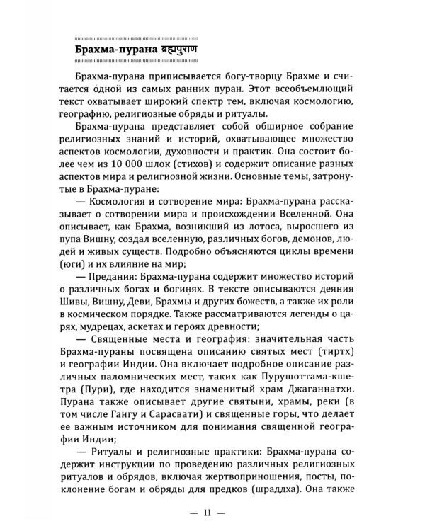 ПУРАНЫ. Истории и легенды Древней Индии. Энциклопедический справочник. Т. 1-2