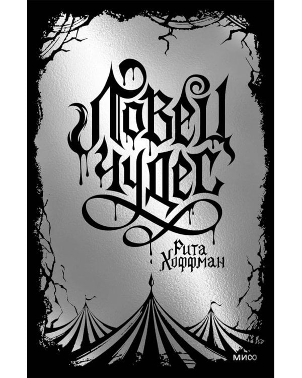 Дополнительное изображение книги «Ловец чудес. Специальное издание»