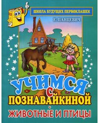 Учимся с Познавайкиной. Животные и птицы. Школа будущих первоклашек