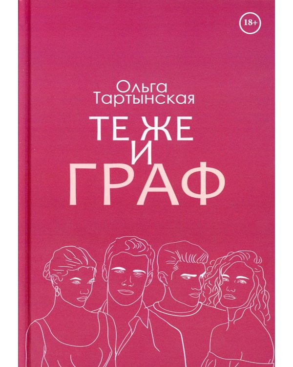 Те же и граф (с автографом)