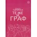 Те же и граф (с автографом)