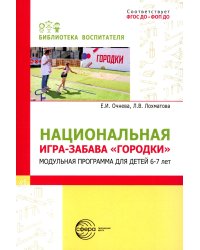 Национальная игра-забава городки: модульная программа для детей 6-7 лет