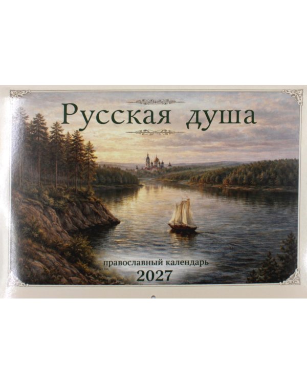 Русская душа: православный календарь 2027 (перекидной)