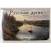 Русская душа: православный календарь 2027 (перекидной)