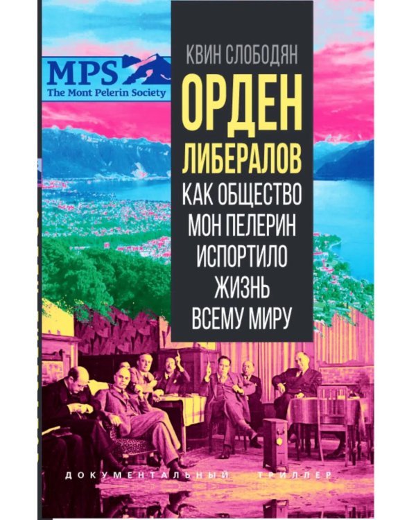 Орден либералов. Как общество Мон Пелерин испортило жизнь всему миру