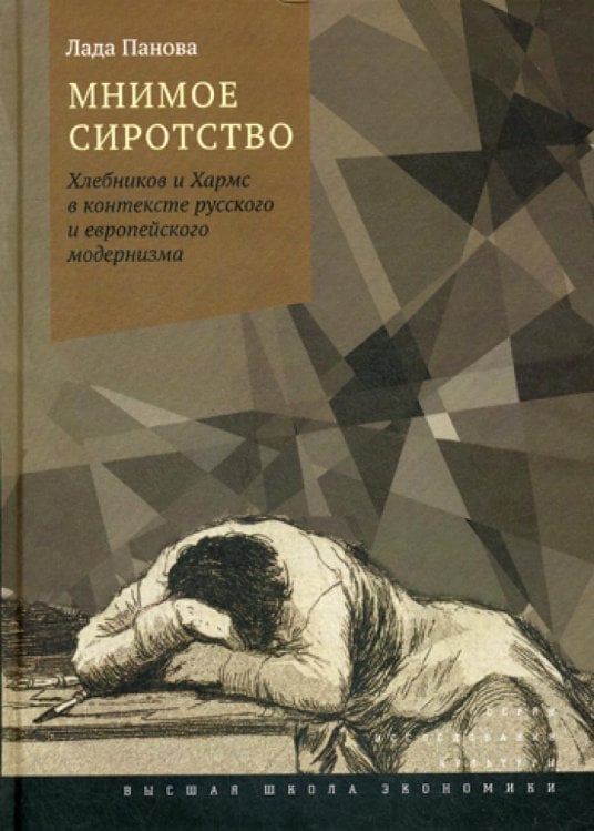 Мнимое сиротство: Хлебников и Хармс в контексте русского и европейского модернизма. 2-е изд.,испр.и доп