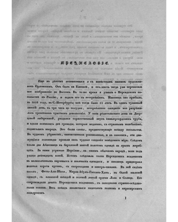 Путешествие в Персию