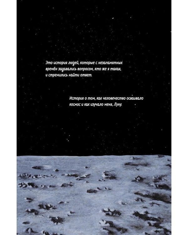 Дополнительное изображение книги «Космос глазами Луны. Полная история космических путешествий»
