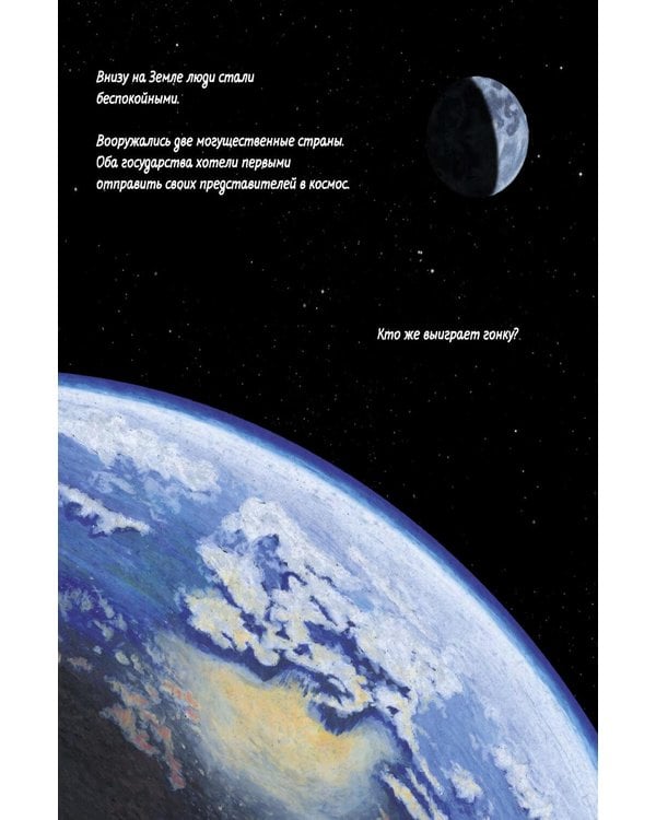 Дополнительное изображение книги «Космос глазами Луны. Полная история космических путешествий»