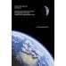 Дополнительное изображение книги «Космос глазами Луны. Полная история космических путешествий»
