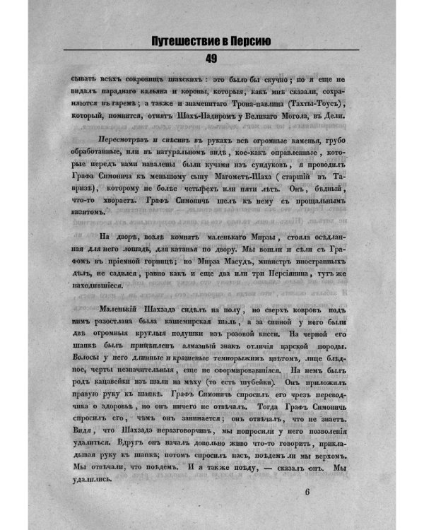 Путешествие в Персию