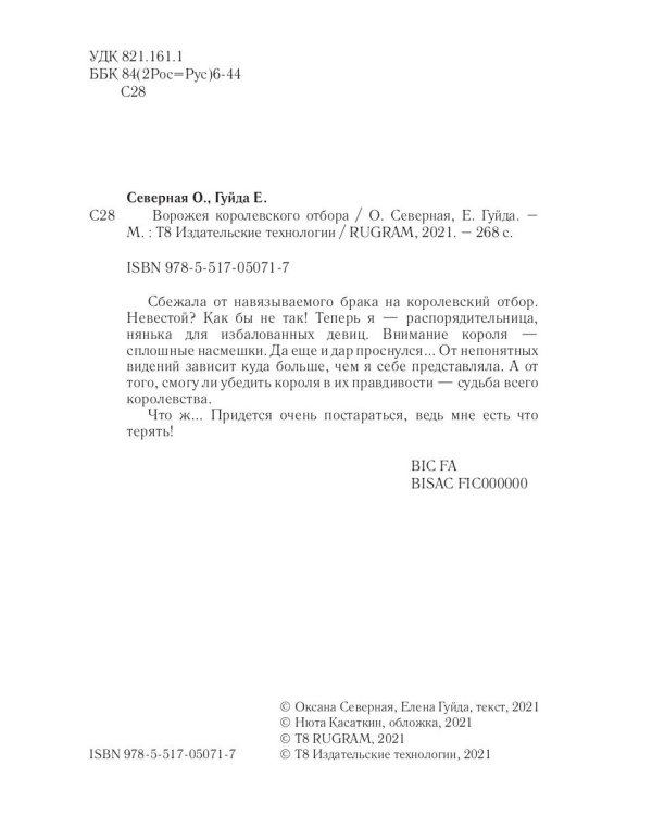 Ворожея королевского отбора