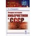 Очерки истории кибернетики в СССР