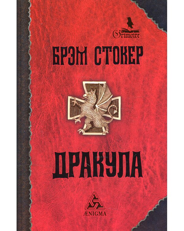 Дополнительное изображение книги «Дракула: роман. 7-е изд., стер»