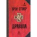 Дополнительное изображение книги «Дракула: роман. 7-е изд., стер»