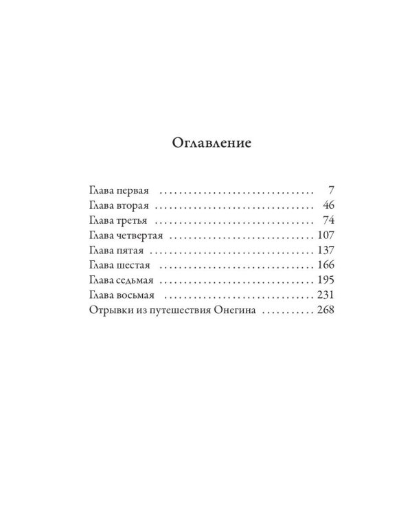 Евгений Онегин