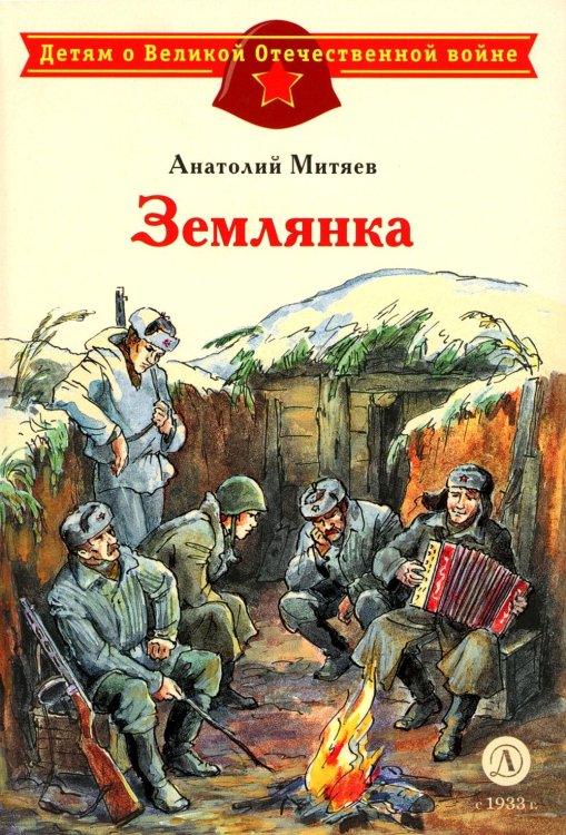 Обложка книги «Землянка: рассказы» — Митяев Анатолий Васильевич, ISBN 9785080076367