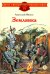 Обложка книги «Землянка: рассказы» — Митяев Анатолий Васильевич, ISBN 9785080076367