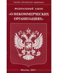 ФЗ "О некоммерческих организациях"