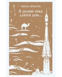 И дольше века длится день...