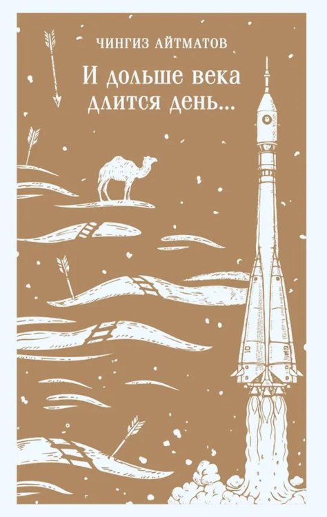 Обложка книги «И дольше века длится день...» — Айтматов Чингиз Торекулович, ISBN 9785042112829