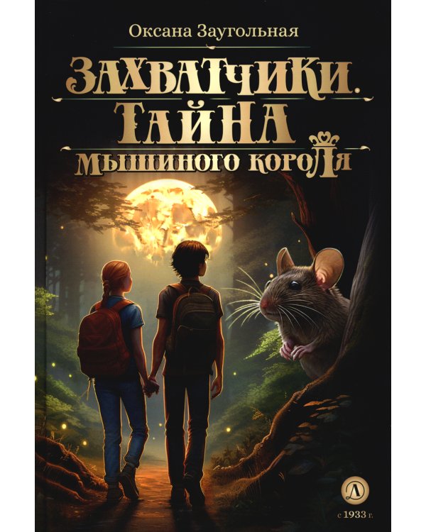 Захватчики.Кн.1.Тайна мышиного короля (в 3-х кн.)