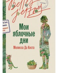 Мои яблочные дни: роман