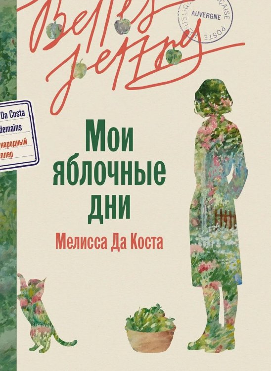 Обложка книги «Мои яблочные дни: роман» — да Коста Мелисса, ISBN 9785006320741