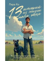 13 историй из жизни моего отца