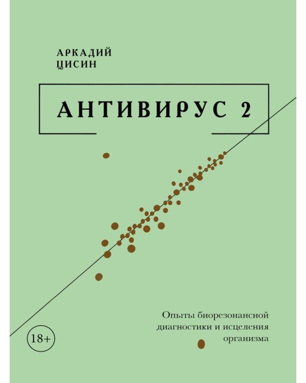 Антивирус 2