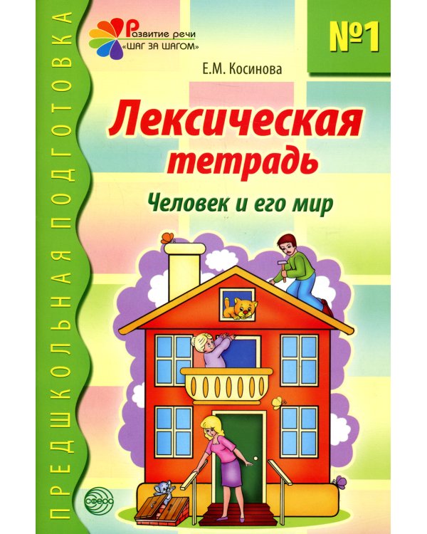 Лексическая тетрадь № 1 для занятий с дошкольниками: Человек и его мир