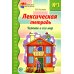 Предшкольная подготовка Лексическая тетрадь № 1 для занятий с дошкольниками: Человек и его мир