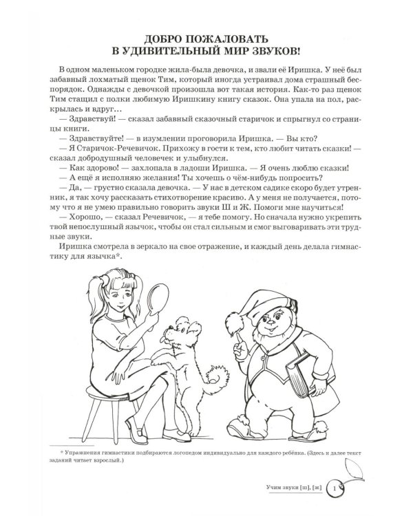 Учим звуки [ш], [ж]. Домашняя логопедическая тетрадь для детей 5-7 лет. 3-е изд., испр