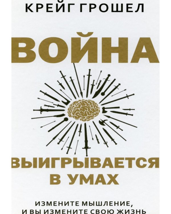 Дополнительное изображение книги «Война выигрывается в умах: измените мышление, и вы измените свою жизнь»