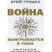 Дополнительное изображение книги «Война выигрывается в умах: измените мышление, и вы измените свою жизнь»