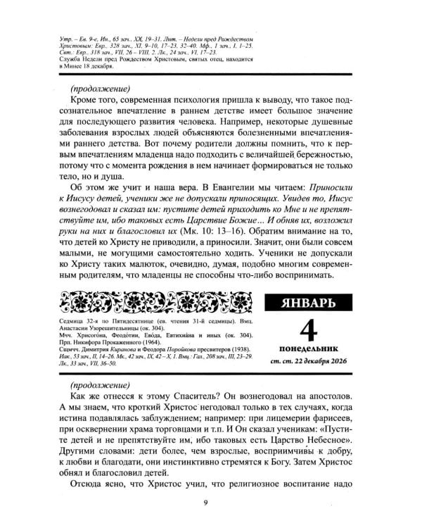 Дополнительное изображение книги «Воспитание души. Православный календарь с чтением на каждый день. 2027 год»
