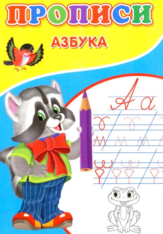 Прописи для малышей Прописи. Азбука