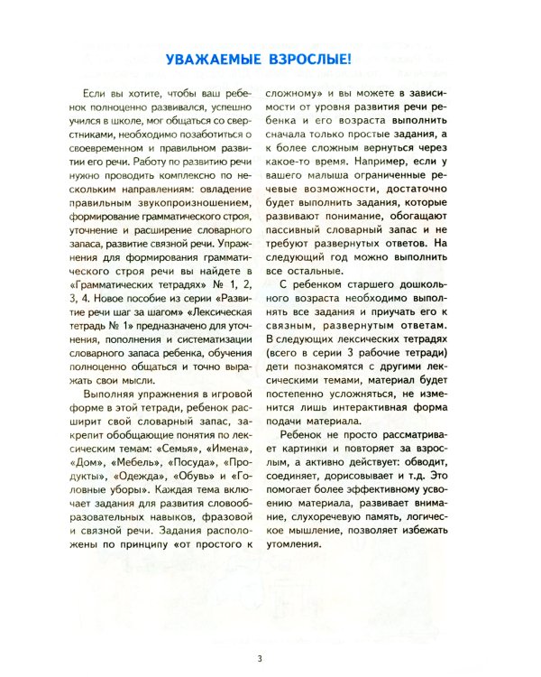 Лексическая тетрадь № 1 для занятий с дошкольниками: Человек и его мир