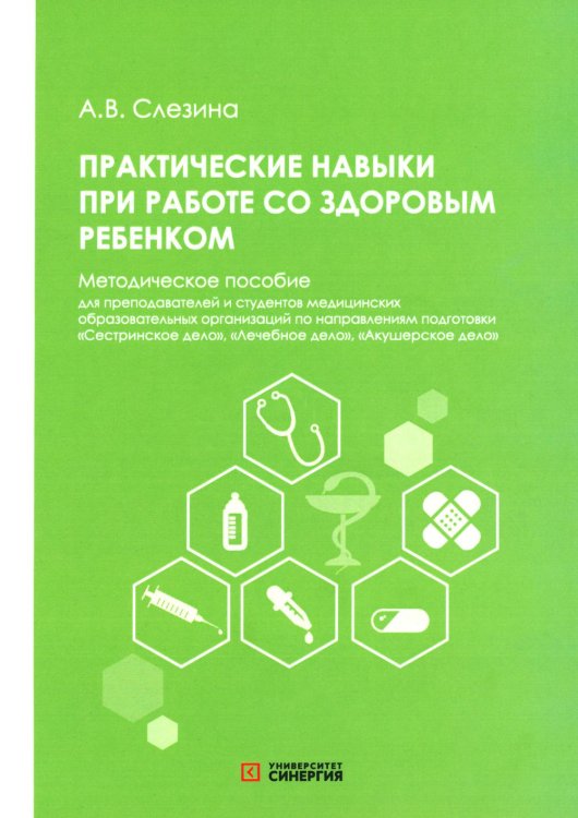 Практические навыки при работе со здоровым ребенком: методическое пособие Практические навыки при работе со здоровым ребенком: методическое пособие