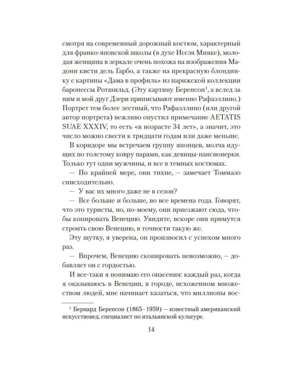 Дополнительное изображение книги «Венецианский роман»