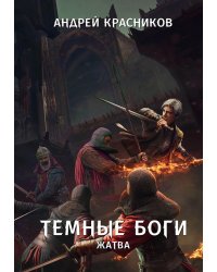 Темные боги. Жатва