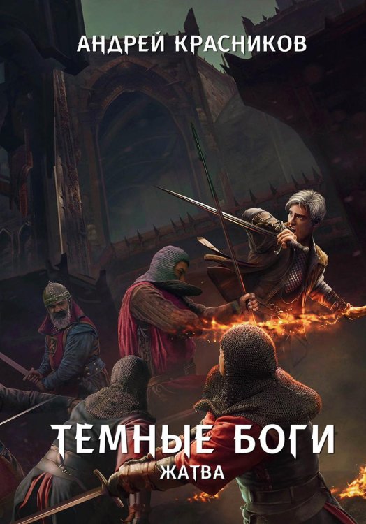 Темные боги Темные боги. Жатва