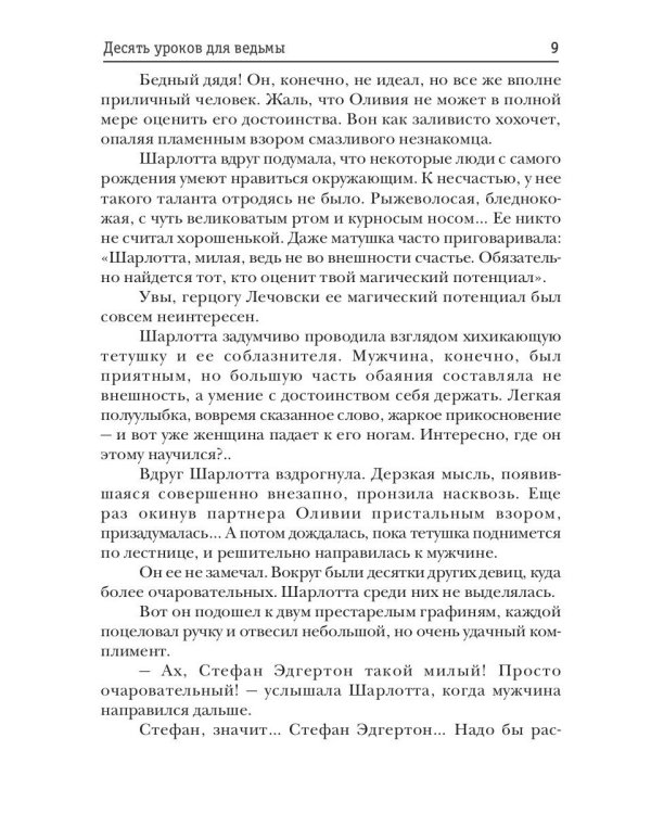 Десять уроков для ведьмы